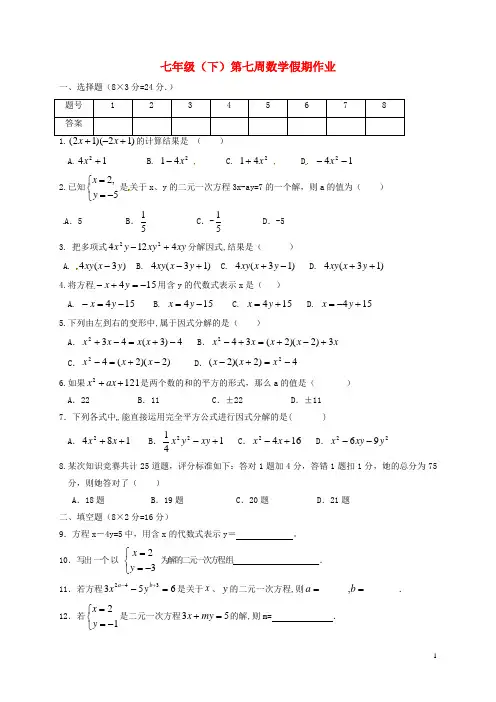 江苏省大丰市万盈第二中学七年级数学下学期第7周假期作业(无答案) 苏科版