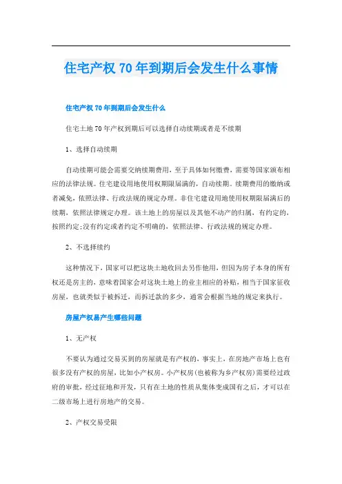 住宅产权70年到期后会发生什么事情