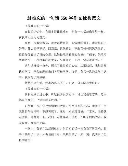 最难忘的一句话550字作文优秀范文