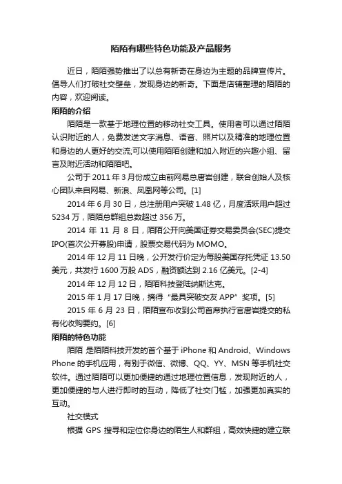 陌陌有哪些特色功能及产品服务