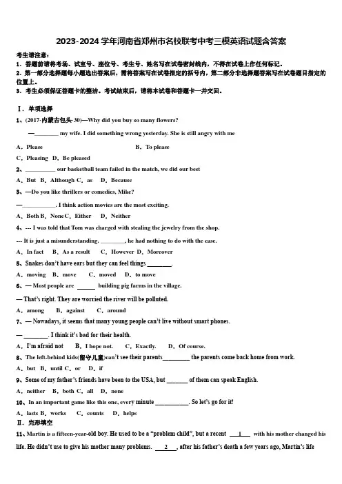 2023-2024学年河南省郑州市名校联考中考三模英语试题含答案