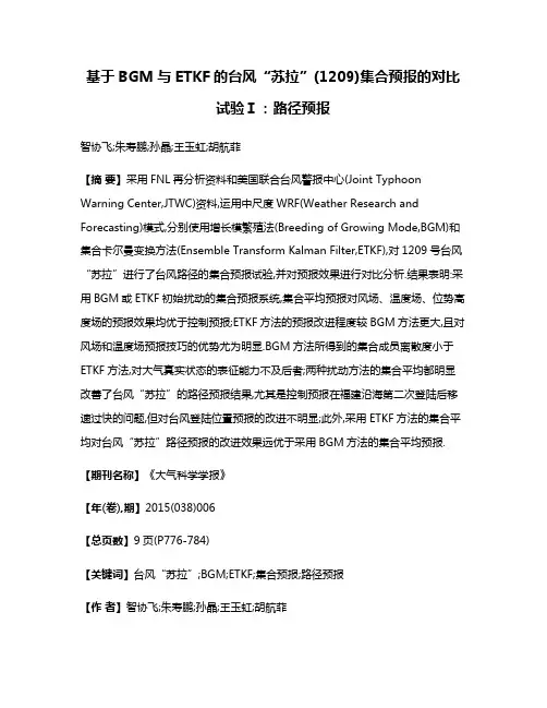 基于BGM与ETKF的台风“苏拉”(1209)集合预报的对比试验Ⅰ:路径预报