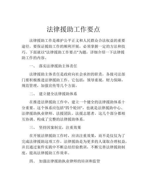 法律援助工作要点