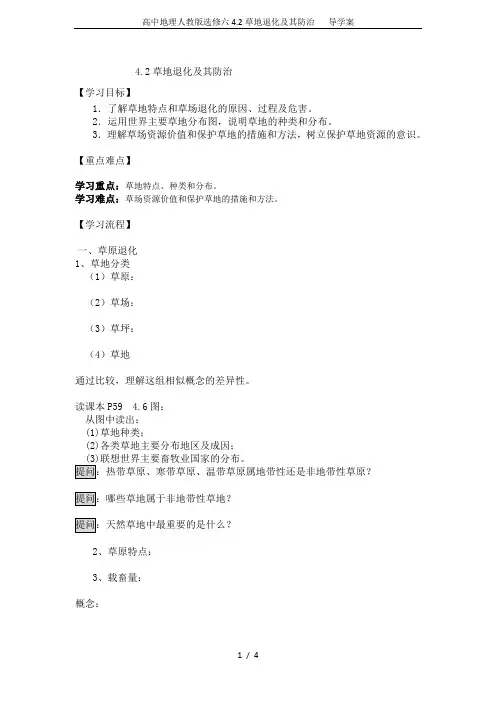 高中地理人教版选修六4.2草地退化及其防治   导学案