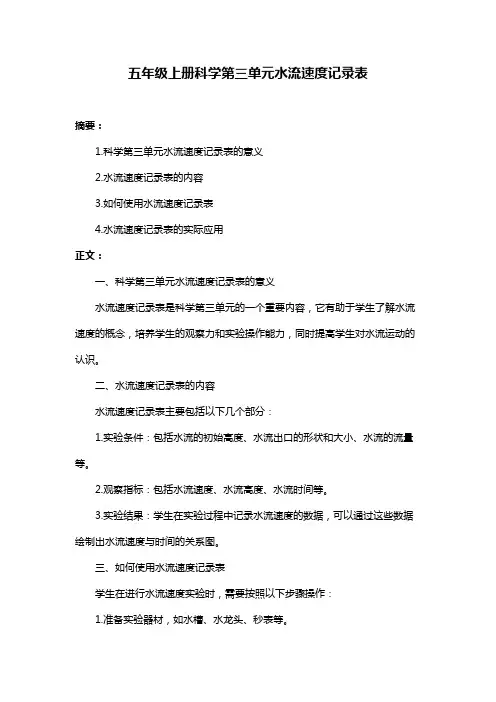 五年级上册科学第三单元水流速度记录表