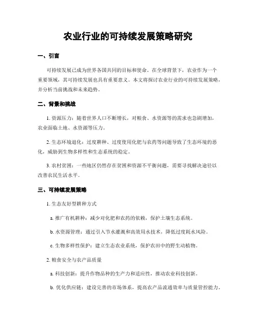 农业行业的可持续发展策略研究