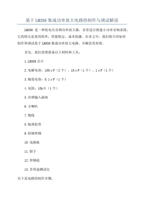 基于LM386集成功率放大电路的制作与调试解读