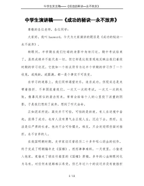 中学生发言稿——《成功的秘诀—永不放弃》
