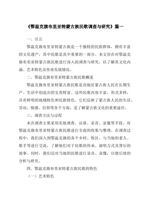 《鄂温克旗布里亚特蒙古族民歌调查与研究》范文