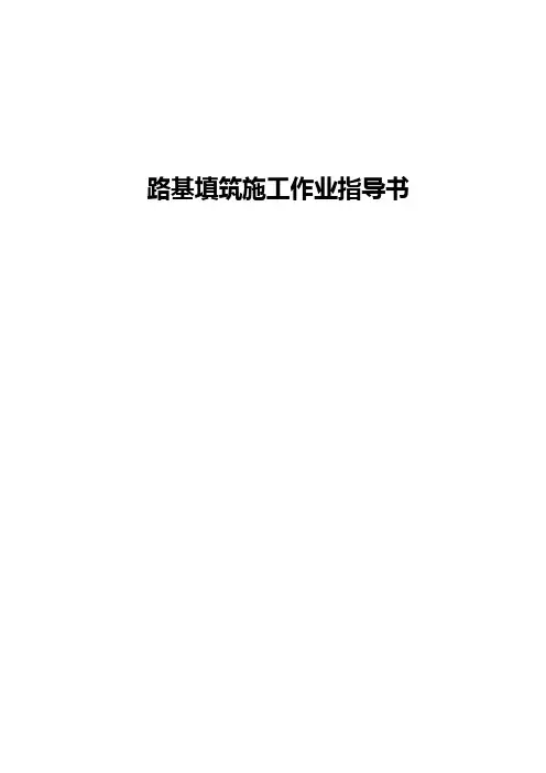 路堤填筑施工作业指导书