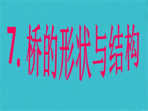 桥的形状与结构ppt课件(共26张PPT)