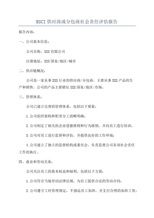 BSCI供应商或分包商社会责任评估报告
