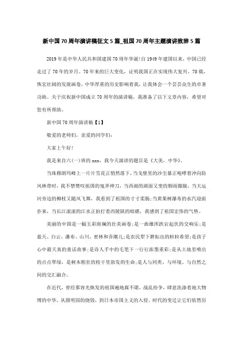 新中国70周年演讲稿征文5篇_祖国70周年主题演讲致辞5篇