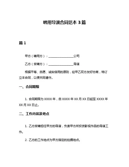 聘用导演合同范本3篇