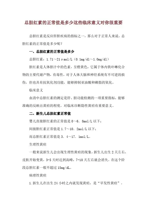 总胆红素的正常值是多少 这些临床意义对你很重要