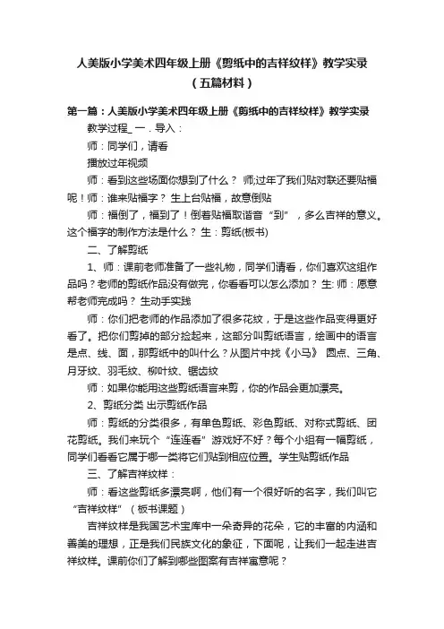 人美版小学美术四年级上册《剪纸中的吉祥纹样》教学实录（五篇材料）