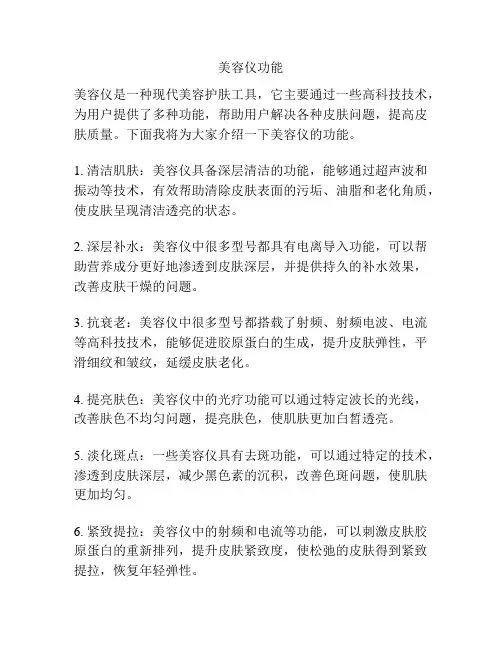 美容仪功能