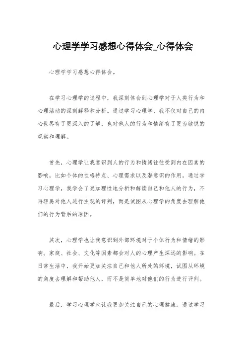 心理学学习感想心得体会_心得体会