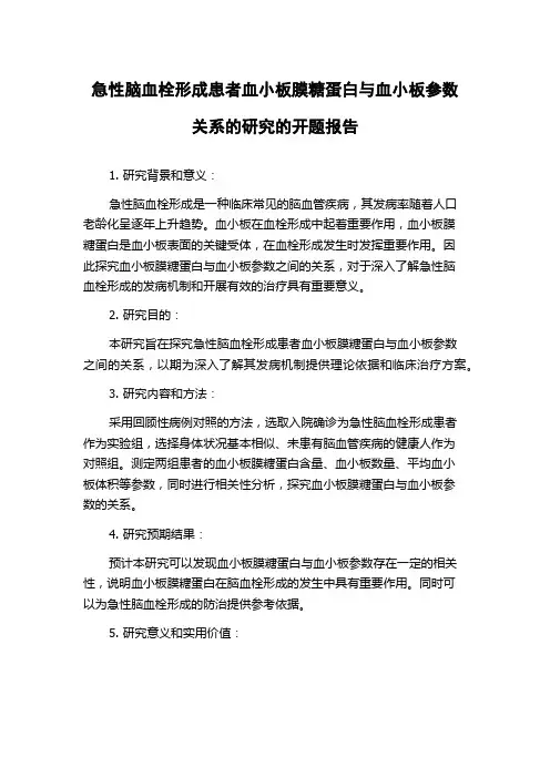 急性脑血栓形成患者血小板膜糖蛋白与血小板参数关系的研究的开题报告