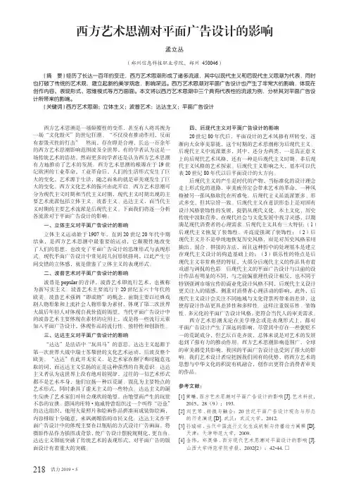 西方艺术思潮对平面广告设计的影响
