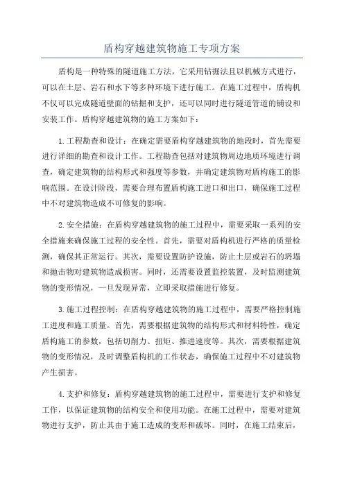 盾构穿越建筑物施工专项方案