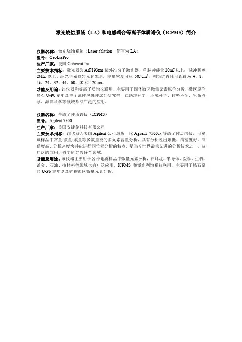 激光烧蚀系统(LA)和电感耦合等离子体质谱仪(ICPMS)简介讲解