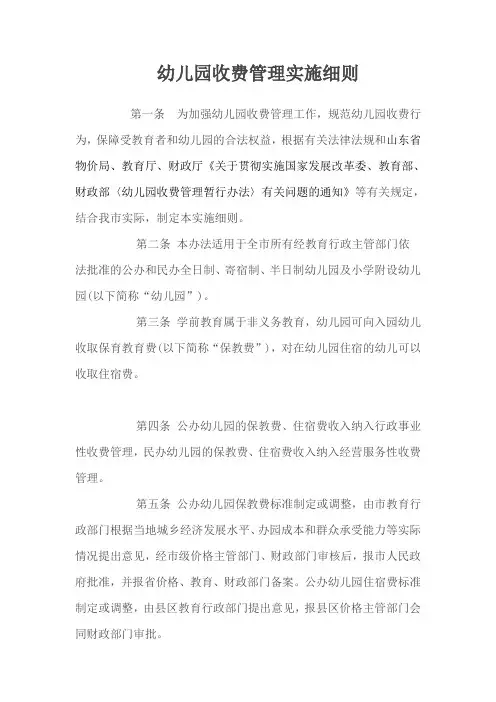 幼儿园收费管理实施细则