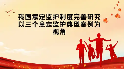 我国意定监护制度完善研究以三个意定监护典型案例为视角
