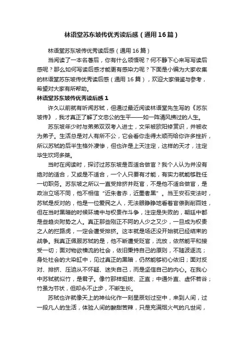 林语堂苏东坡传优秀读后感（通用16篇）