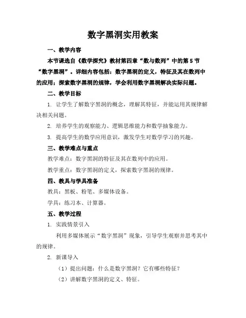 数字黑洞实用教案