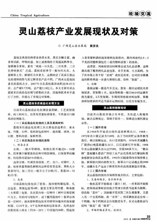 灵山荔枝产业发展现状及对策