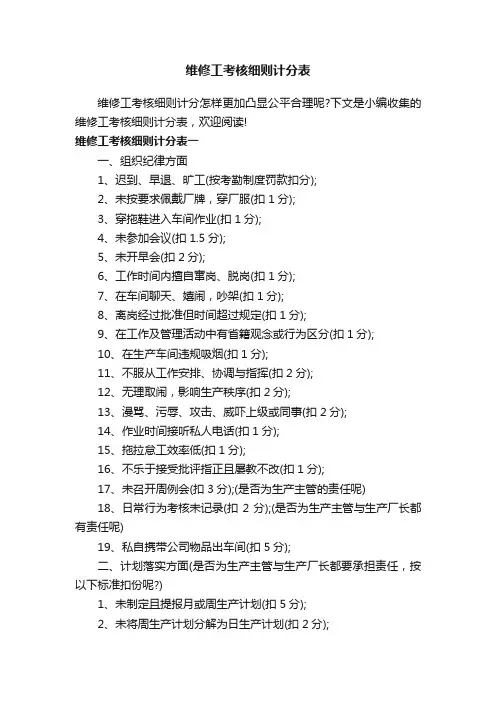 维修工考核细则计分表