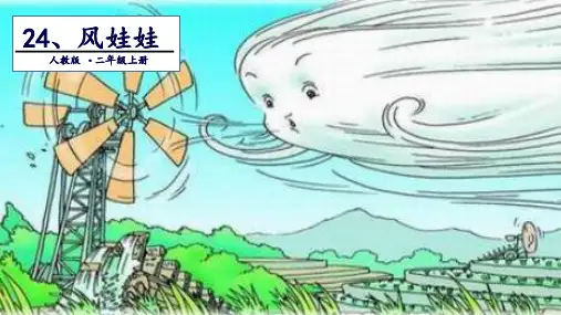 《风娃娃》精选(共33张PPT)