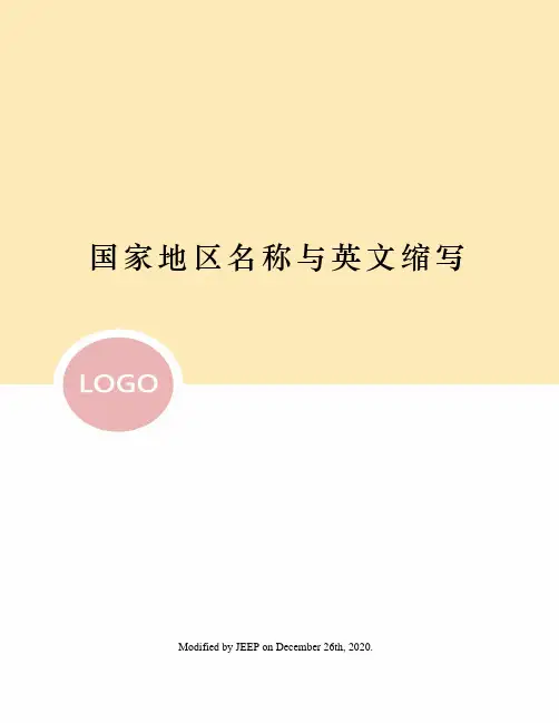 国家地区名称与英文缩写
