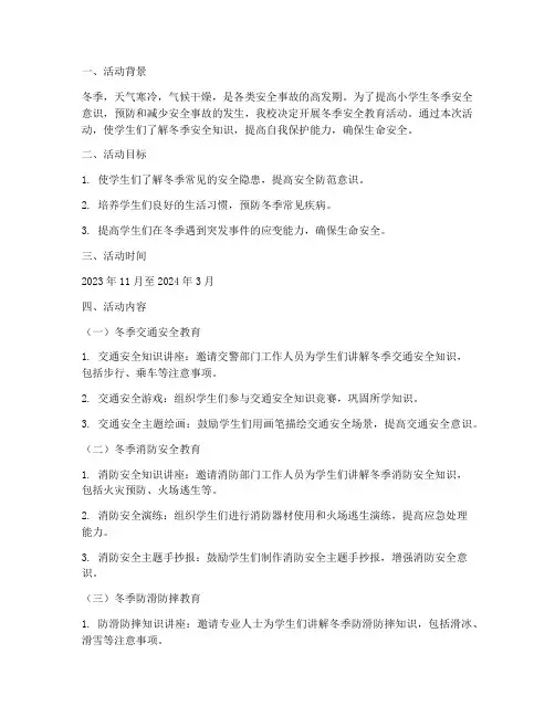 小学冬季安全教育活动