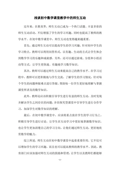 浅谈初中数学课堂教学中的师生互动