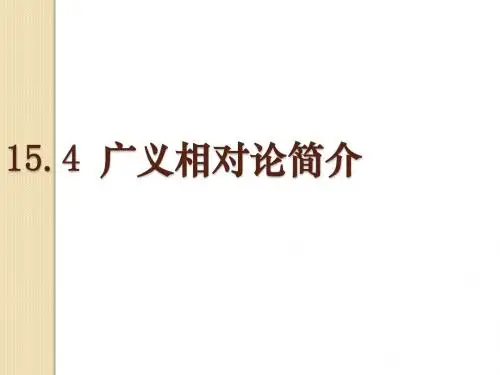 物理：15.4《广义相对论简介》课件(新人教版选修3-4)