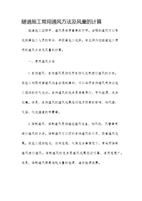 隧道施工常用通风方法及风量的计算