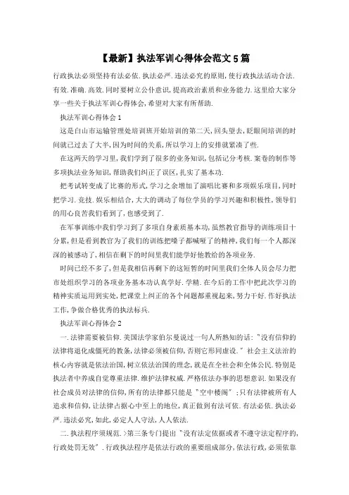 【最新】执法军训心得体会范文5篇