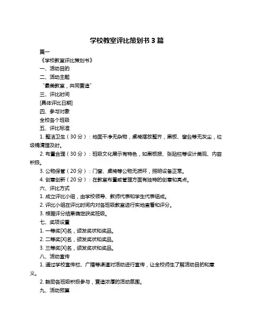 学校教室评比策划书3篇