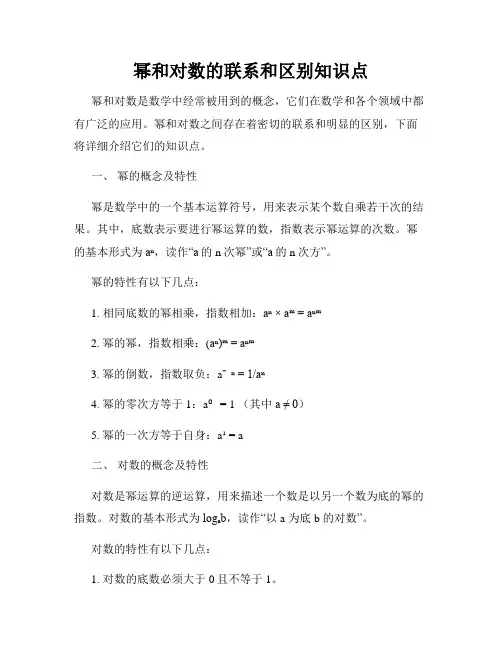 幂和对数的联系和区别知识点