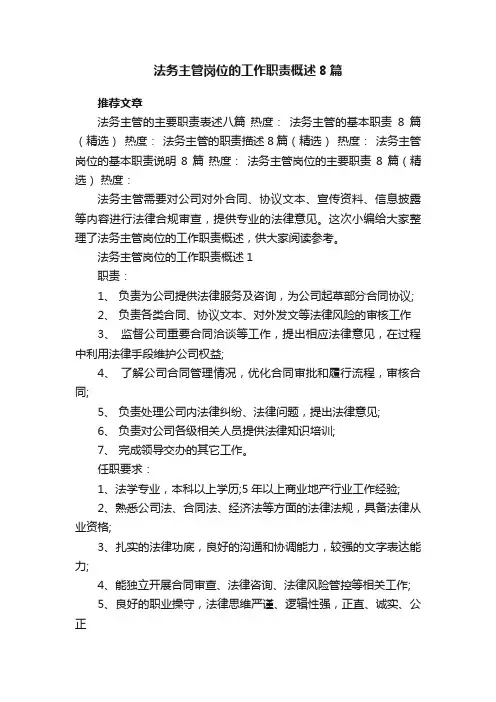 法务主管岗位的工作职责概述8篇