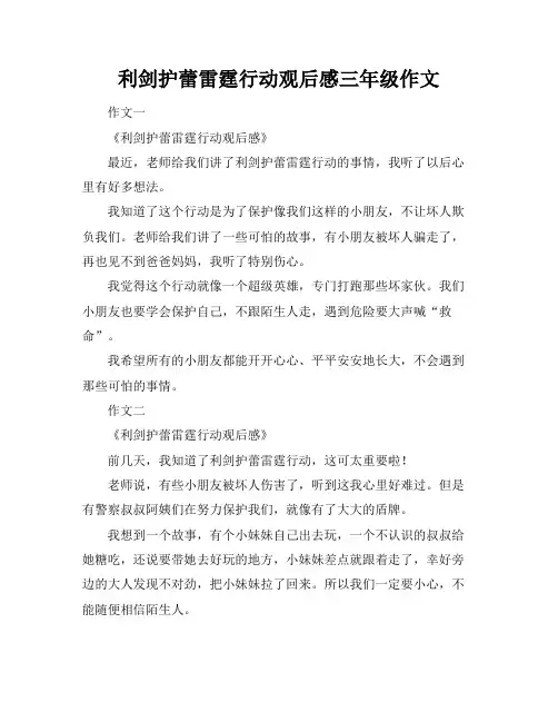 利剑护蕾雷霆行动观后感三年级作文