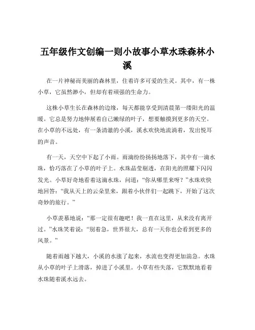 五年级作文创编一则小故事小草水珠森林小溪