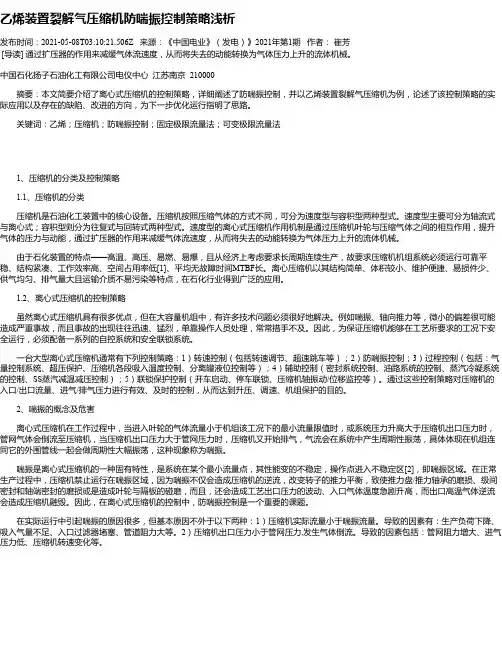 乙烯装置裂解气压缩机防喘振控制策略浅析