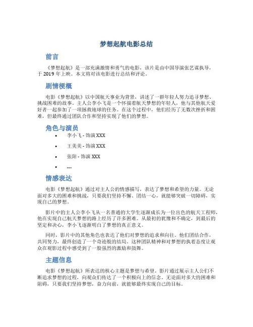 梦想起航电影总结