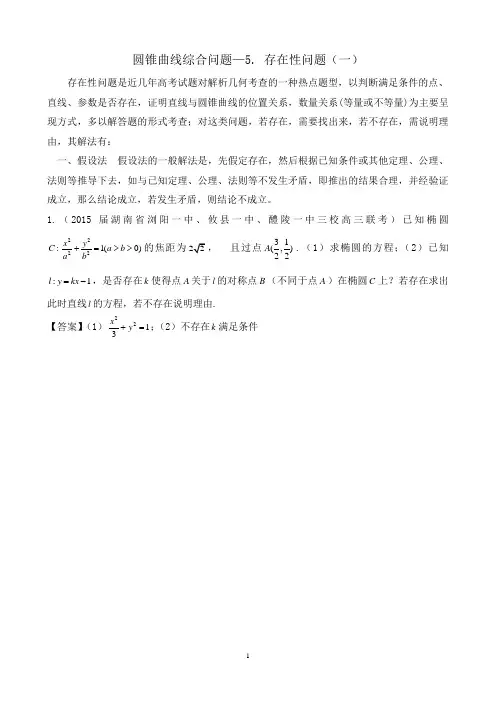 圆锥曲线综合问题—5. 存在性问题