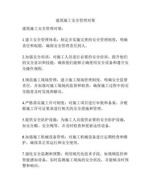 建筑施工安全管理对策