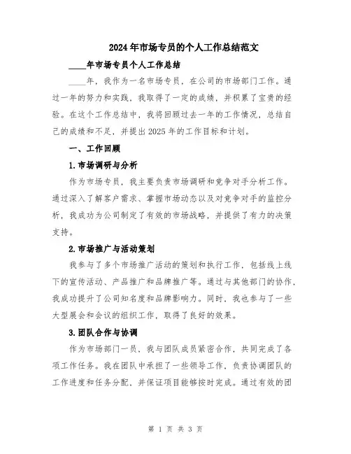 2024年市场专员的个人工作总结范文