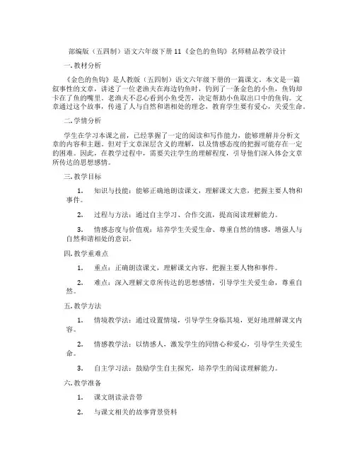 部编版(五四制)语文六年级下册11《金色的鱼钩》名师精品教学设计